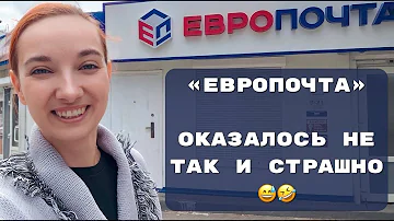 Что нужно для того чтобы отправить Европочтой