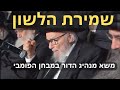 🔥👑 הכניסה המרגשת והנאום של מנהיג הדור רבי משה הלל הירש במבחן חתן השלום על שמירת הלשון🔥