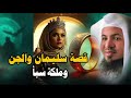 بلقيس ملكة سبأ هل يوجد زواج بين الانس والجن الحقيقة التى ينكرها الجميع لشيخ محمد الشنقيطي بلقيس ملكة سبأ هل يوجد زواج بين الانس والجن الحقيقة التى ينكرها الجميع لشيخ محمد الشنقيطي