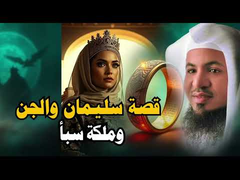بلقيس ملكة سبأ    هل يوجد زواج بين الانس والجن الحقيقة التى ينكرها الجميع    لشيخ محمد الشنقيطي
