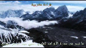 ما تيسر من سورة الأعراف - القارئ الشيخ عبد الناصر البقالي - قراءة مغربية