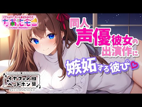 〖 いちゃらぶASMR|3Dio 〗生配信シチュボ💓同人声優彼女の出演作に嫉妬する彼氏♡【囁き,whisper,백합】バイノーラルイヤホン推奨🎧