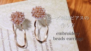 初心者でも簡単ビーズ刺繍ピアスの作り方｜刺繍イヤリング｜ハンドメイドアクセサリー刺繍作家｜DIY making a handmade embroidery beads｜手工刺繡｜핸드 메이드 액세서리