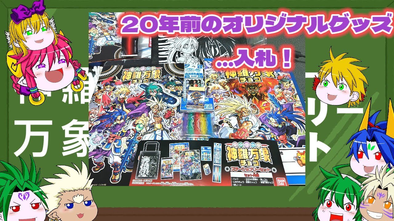神羅万象チョコ （ゆっくり茶番）ステーショナリーセットを開封しま