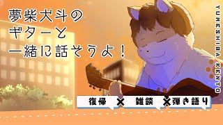 雑談配信 少しギター。