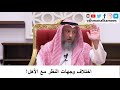 اختلاف وجهات النظر مع الآخرين الشيخ عثمان الخميس