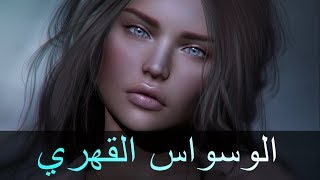 معلومات مذهلة حول الوسواس القهري