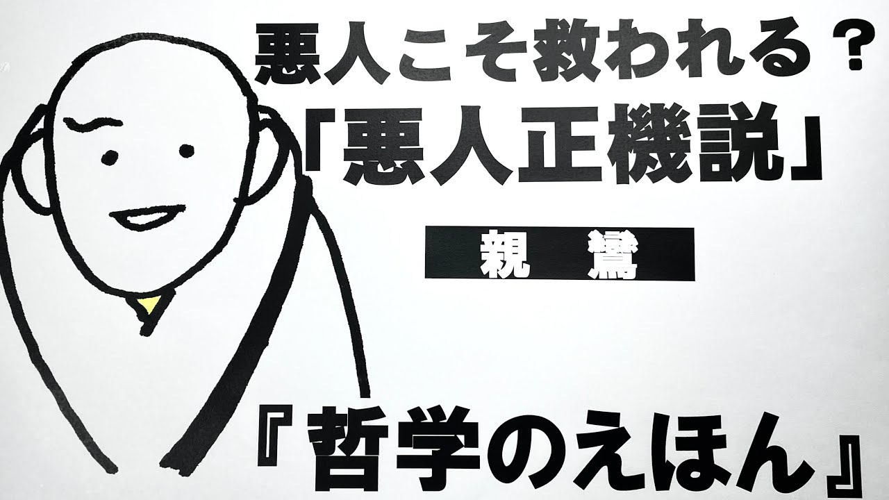 宇宙一やさしい「哲学のえほん」 親鸞さんの「悪人正機説」 YouTube 宇宙一やさしい「哲学のえほん」 親鸞さんの「悪人正機説」 YouTube