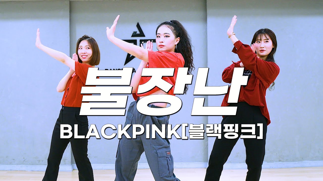 블랙핑크(BLACKPINK) - 불장난ㅣK-POP  기초  CLASS 수업영상