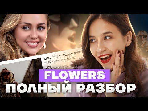 Правильный перевод песни FLOWERS Майли Сайрус | Грамматика, идиомы, классные фразы | Алина Максимова