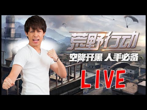 【荒野行動】久々に一位を狙って鷹騎士で暴れまわる！