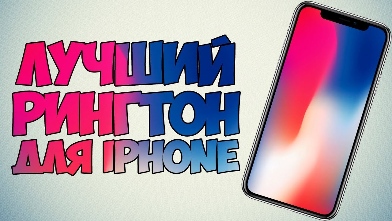 Лучшие рингтоны на iphone скачать