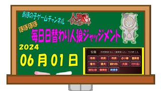 【2024/06/01】【人狼J多役野良部屋】