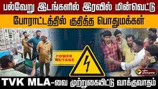 பலவற இடஙகளல இரவல மனவடட... பரடடததல கததத பதமககள Power Cut Ptd
