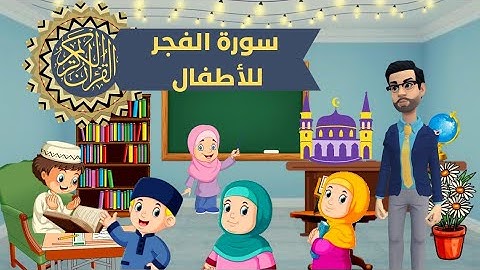 سورة الفجر للصغار _ surah al fajr quran for kids القران للأطفال سورة الفجر مكررة للأطفال