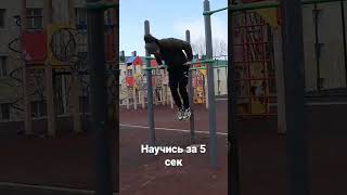 Как научиться крутиться на турнике за 5 секунд🤪#shorts