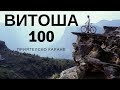 Vitosha 100 from dummies / Витоша 100 от аматьори