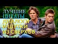 СВЕРХЪЕСТЕСТВЕННОЕ - лучшие цитаты, шутки и диалоги. Часть 4.