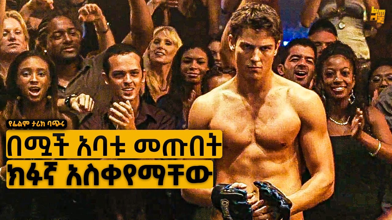 የትምህርት ቤቱ ጥጋበኛ ሟች አባቱን ሰደበበት ከዛም… | የፊልም ታሪክ ባጭሩ