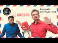 Сеанс разоблачения КОБ / Миражи Авроры / Что увидел Андрей Школьников