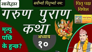 Garun Purana In nepali | अध्याय १० | गरूण पुराण || pitri paksha || garud puran