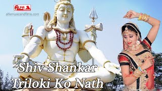 Watch shiv bhajan shankar triloki ko nath exclusively on alfa music &
films. song: singer: sohan singh director: babu lal s...