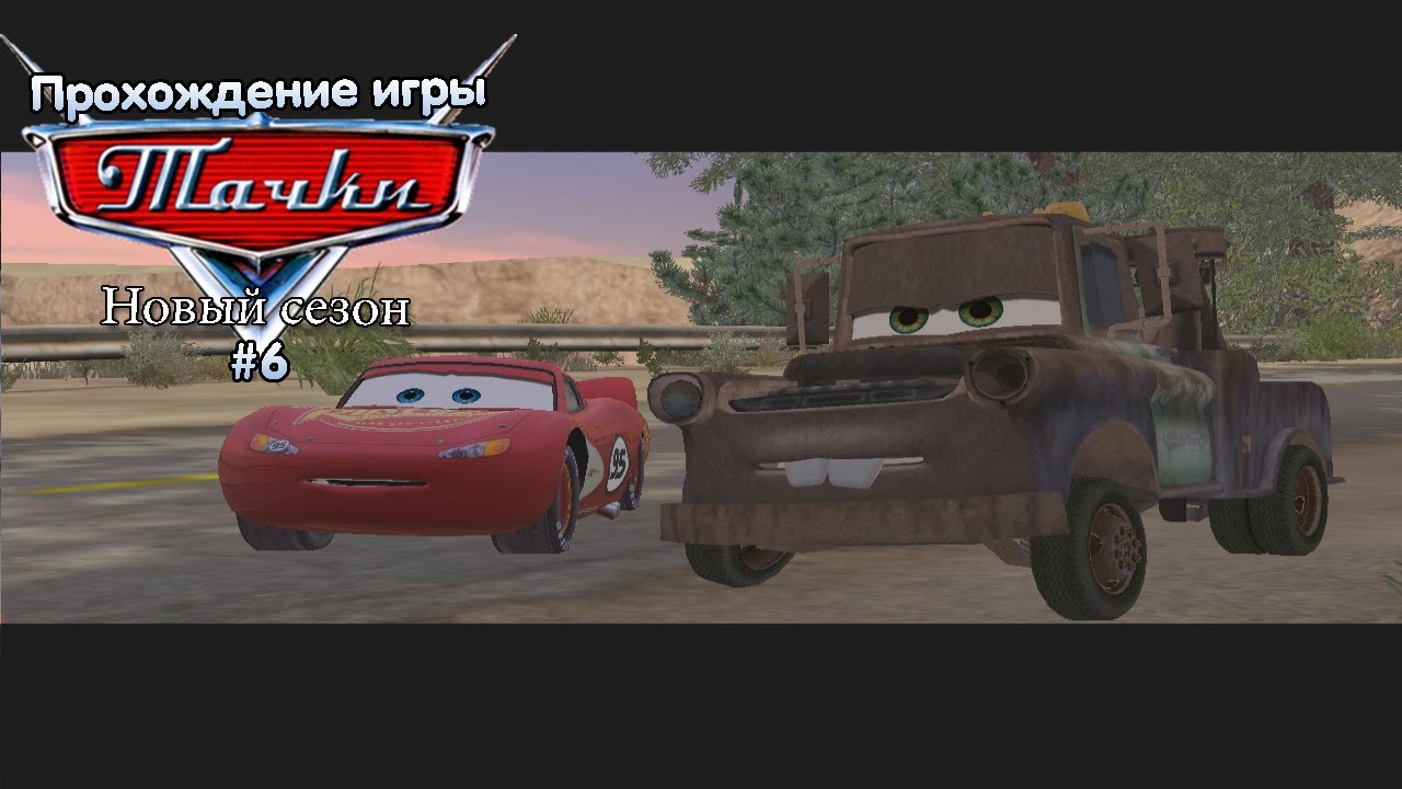 Прохождение игры Тачки: Новый Сезон #6 - YouTube