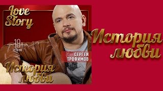 СЕРГЕЙ ТРОФИМОВ - LOVE STORY
