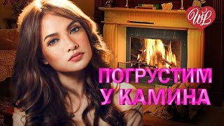 ПОГРУСТИМ У КАМИНА ЗАКРУЖИТСЯ 150 МИНУТ ЛИРИКИ ♥ ЛИРИЧЕСКИЕ ПЕСНИ ПРО ЛЮБОВЬ WLV ♥ LYRICAL SONGS ♫