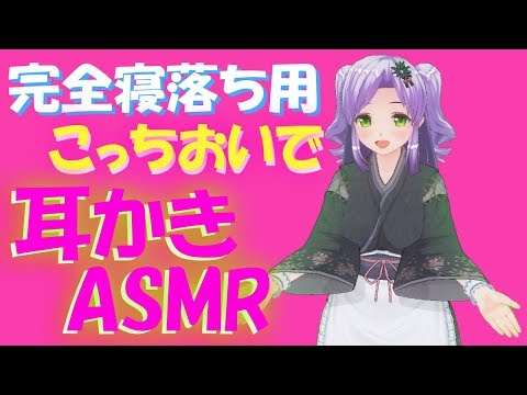 【ASMR 耳かき】旦那様…こちらへ…