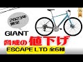 【値下げ】GIANT ESCAPEシリーズLTDモデルが発表！【クロスバイク】