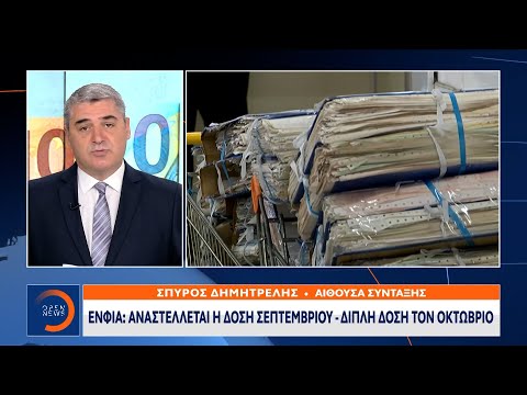 ΕΝΦΙΑ: Αναστέλλεται η δόση Σεπτεμβρίου – Διπλή τον Οκτώβριο | Μεσημεριανό Δελτίο Ειδήσεων 22/9/2020