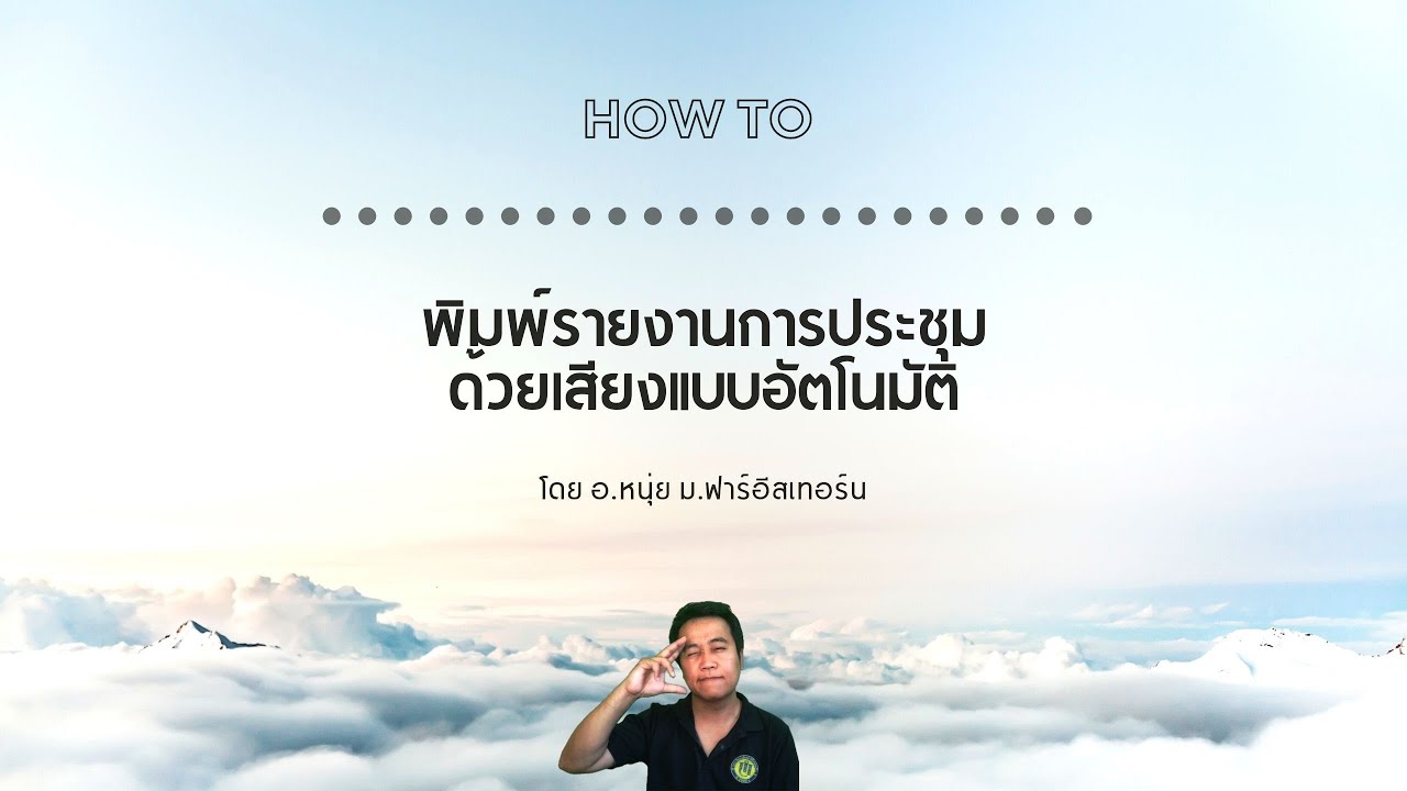 รับจ้างถอดเทป  New 2022  How to ถอดเสียงการประชุมแบบ MP3 / MP4 ให้เป็นตัวหนังสืออัตโนมัติ