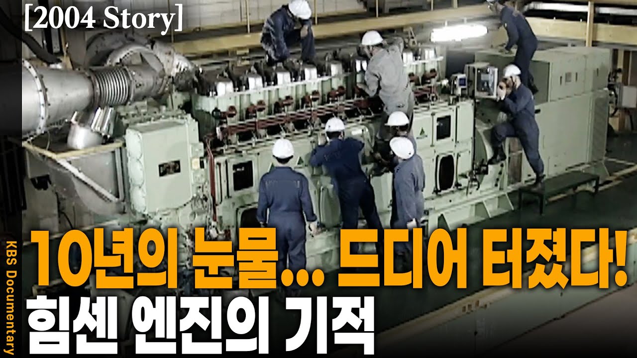 [2004 Story] 더 이상 로열티는 없다! 연간 100억 절약! 라이선스 국가에서 엔진 모델 보유국이 된 10년사 | KBS 20040528 방송