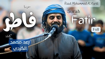 من روائع التلاوات سورة فاطر كاملة للشيخ رعد الكردي