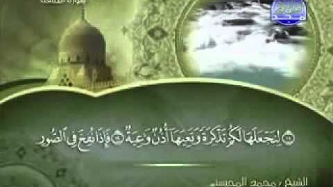 سورة  الحاقة   الشيخ  محمد المحيسني