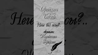 Оралхан Бөкей &quot;Неге біз осы?..&quot; | Daua