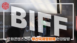 2024 국내 콘텐츠 현장탐방 | 2024 부산국제영화제