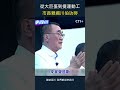 從大巨蛋到捷運動工 市長親揭川伯功勞