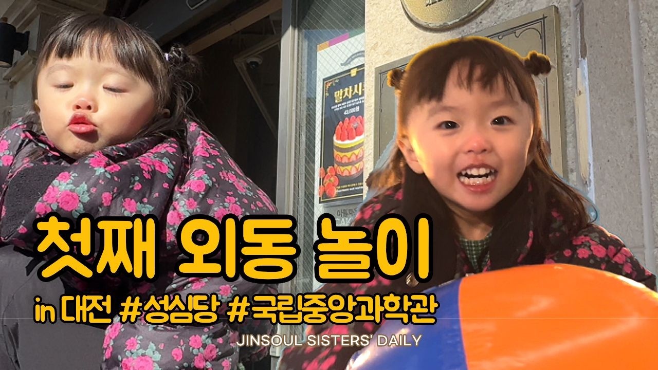 “오늘은 너 혼자야.” 첫째 딸 외동놀이로 떠난 대전 #성심당 #국립중앙과학관｜외동놀이 브이로그