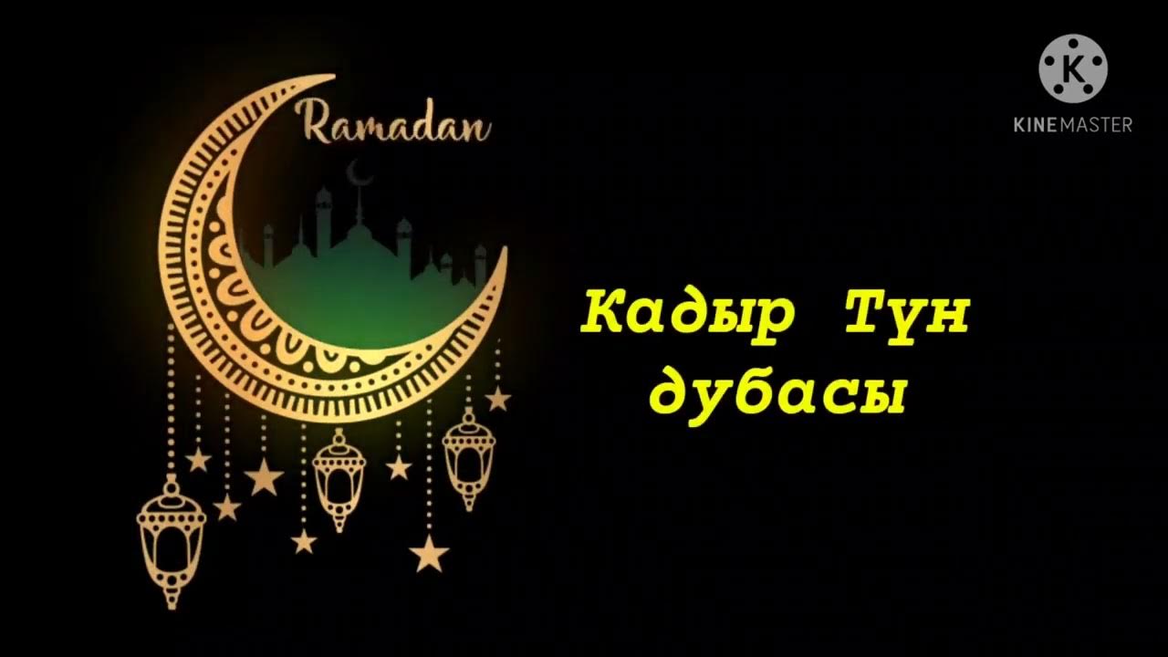 Кадыр тун в казахстане. Кадыр тун. Лайлатуль Кадр. Кадыр тун 2024.