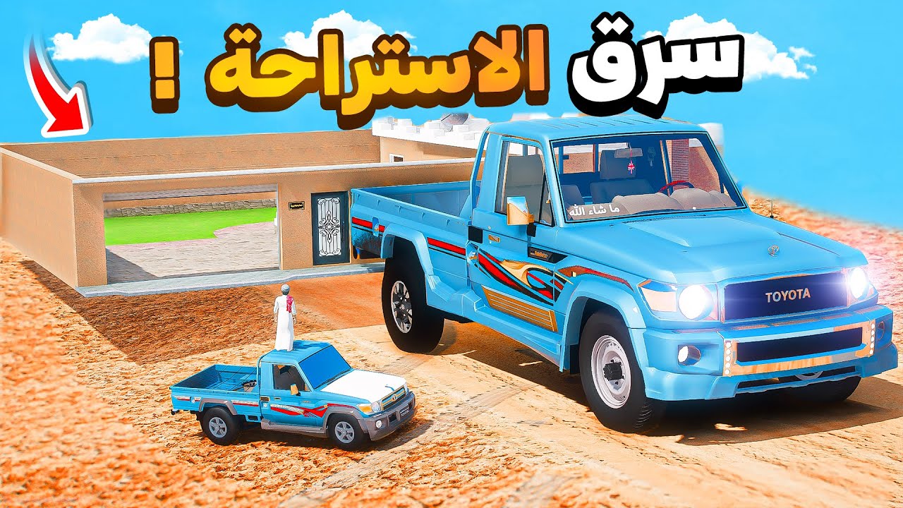 سرق الاستراحة كلها 😂🔥!!| فلم قراند GTA V