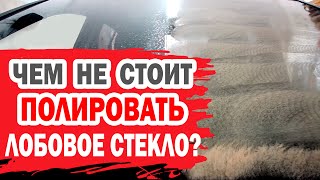 видео: Чем не стоит полировать лобовое стекло автомобиля? картинка: Чем не стоит полировать лобовое стекло автомобиля?