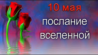 ПОСЛАНИЕ ВСЕЛЕННОЙ на 10 мая. *Эзотерика Для Тебя*