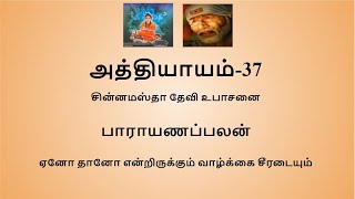 Sripada Srivallaba Charithamrutham Chapter 37- in Tamil. ஸ்ரீபாத ஸ்ரீவல்லப சரித்திரம் அத்தியாயம் 37