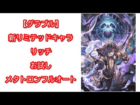 グラブル 新リミテッドキャラ リッチ お試しメタトロンフルオート Youtube グラブル 新リミテッドキャラ リッチ お試しメタトロンフルオート Youtube