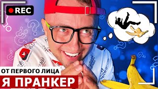 От первого лица: Я ПРАНКЕР! ЖЕСТКО ПРАНКУЮ и РАЗЫГРЫВАЮ ВСЕХ