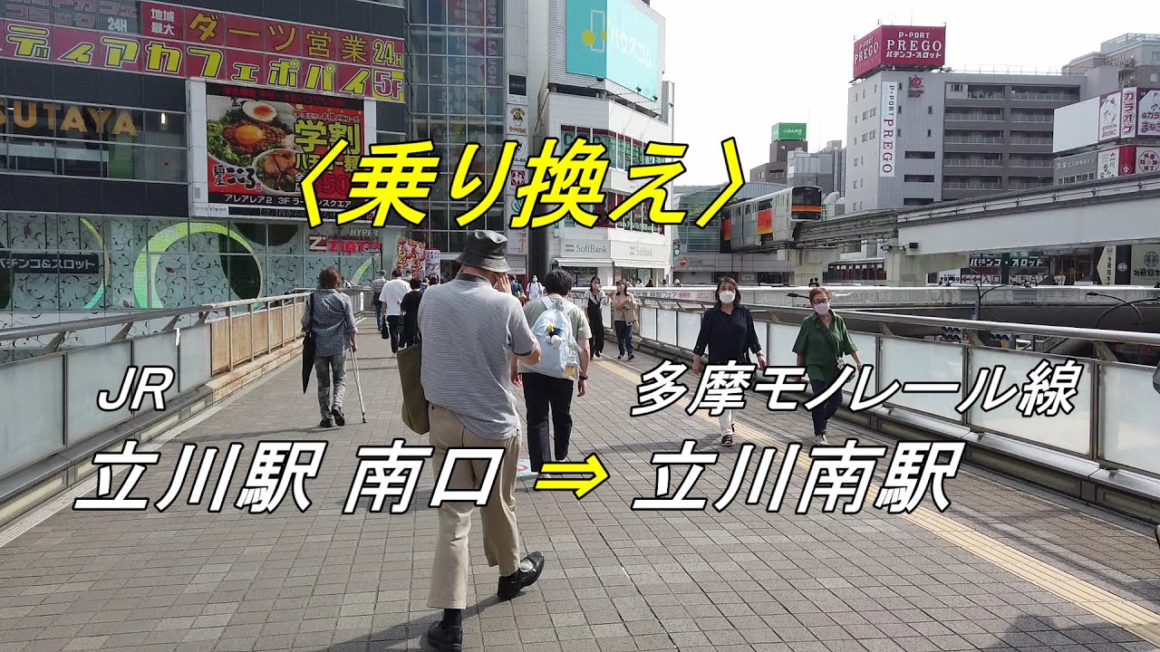 【乗り換え】「JR立川駅 南口(東・西改札)」から「多摩モノレール線 立川南駅」(撮影 2022/06) YouTube 【乗り換え】「JR立川駅 南口(東・西改札)」から「多摩モノレール線 立川南駅」(撮影 2022/06) YouTube