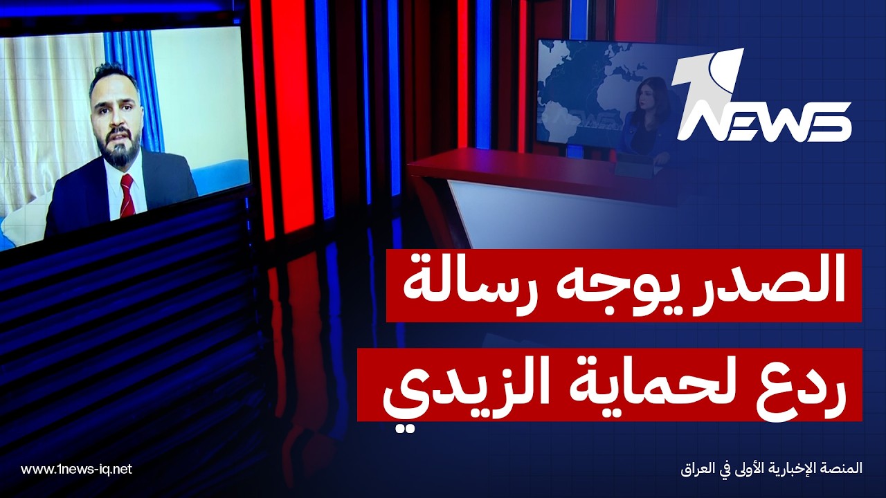 الباحث السياسي محمد عبيد: توجيهات الصدر حملت رسالة ردع استباقية لأي جهة قد تفكر باستهداف الزيدي