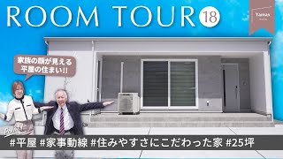 【モデルハウスルームツアー】ヤマックスの建売住宅住みやすさにこだわった平屋 / 間取り図付き【熊本県合志市】 / YAMAX ROOM TOUR #18 オオタニサンに影響されすぎな最近の光永さん。